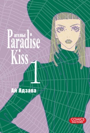 Ателье «Paradise Kiss». Том 1 фото книги