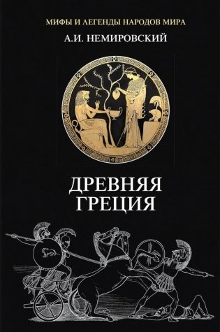 Древняя Греция фото книги