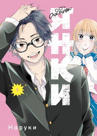 Очкарик-янки. Том 1 фото книги