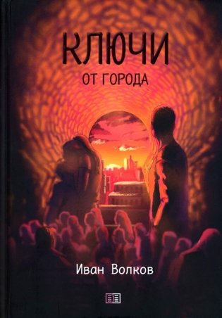 Ключи от города фото книги