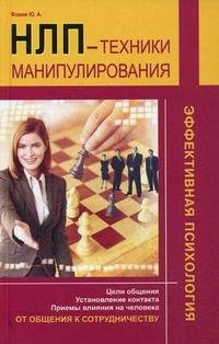 НЛП: техники манипулирования фото книги