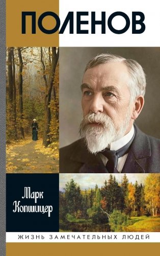 ЖЗЛ. Поленов. 3-е изд фото книги
