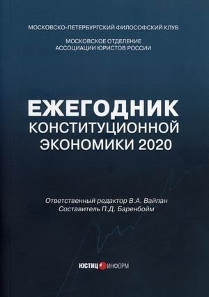 Ежегодник Конституционной Экономики 2020 фото книги