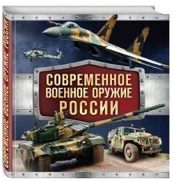 Современное военное оружие России фото книги