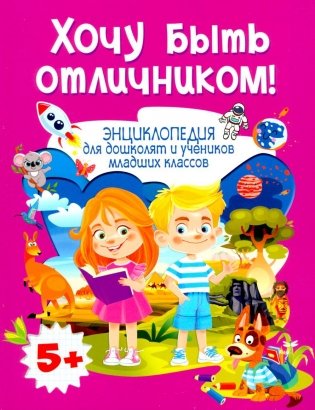 Хочу быть отличником! Энциклопедия для дошколят и учеников младших классов фото книги