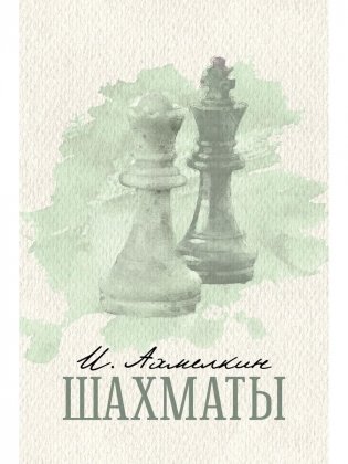 Шахматы фото книги