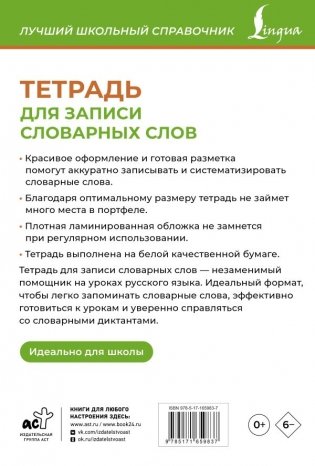 Тетрадь для записи словарных слов (зеленая) фото книги 5