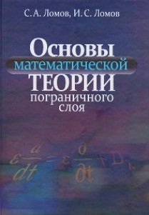 Основы математической теории пограничного слоя фото книги