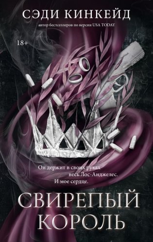 Свирепый король фото книги