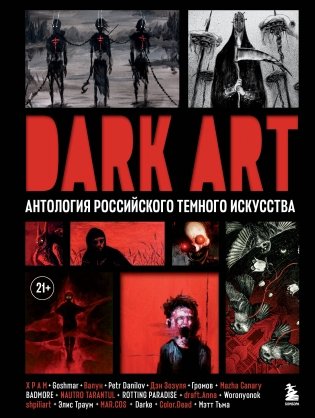 DARK ART. Антология российского темного искусства фото книги