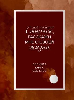 Мой любимый сыночек, расскажи мне о своей жизни. Большая книга секретов фото книги