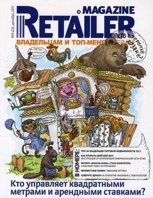 Журнал "Retailer Magazine". Выпуск №4 (23), декабрь 2011 фото книги