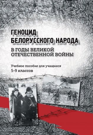 Геноцид белорусского народа в годы Великой Отечественной войны. 5–9 классы фото книги