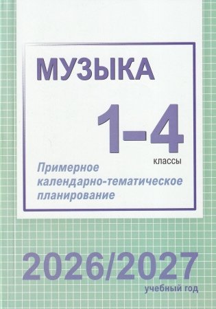 Музыка. 1-4 классы. Примерное календарно-тематическое планирование. 2026/2027 учебный год фото книги
