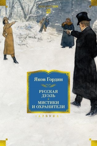 Русская дуэль. Мистики и охранители фото книги