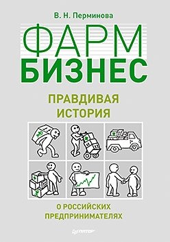 Фарм Бизнес: правдивая история о российских предпринимателях фото книги