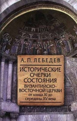 Исторические очерки состояния Византийско-Восточной церкви от конца XI до середины XV века фото книги
