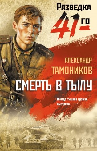 Смерть в тылу фото книги