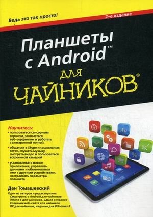 Планшеты с Android для "чайников" фото книги