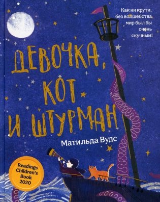 Девочка, кот и штурман фото книги
