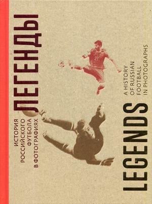 Легенды. История российского футбола в фотографиях фото книги