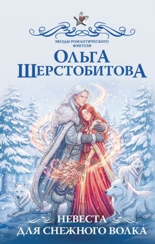 Невеста для снежного волка фото книги
