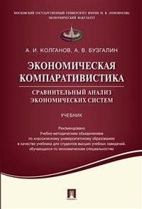 Экономическая компаративистика.Сравнительный анализ экономических систем. Учебник фото книги
