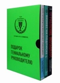 Подарок гениальному руководителю. Лучшее по e-commerce (комплект из 3 книг) (количество томов: 3) фото книги