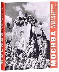 Москва в фотографиях. 1920–1930-е годы фото книги