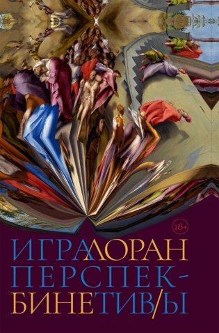 Игра перспектив/ы: роман фото книги