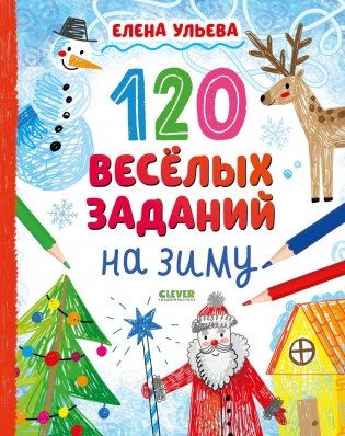 120 веселых заданий на зиму фото книги
