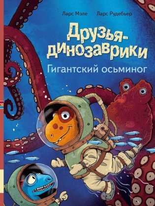 Друзья-динозаврики. Гигантский осьминог: книжка-картинка фото книги