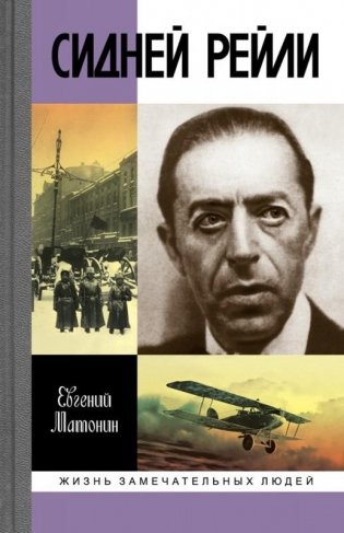 Сидней Рейли. Жизнь и приключения английского шпиона из Одессы фото книги