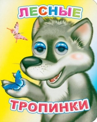 Лесные тропинки фото книги