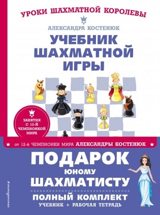 Подарок юному шахматисту от 12-й чемпионки мира Александры Костенюк фото книги