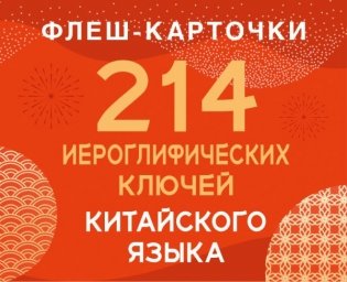 214 иероглифических ключей китайского языка. Флеш-карточки фото книги