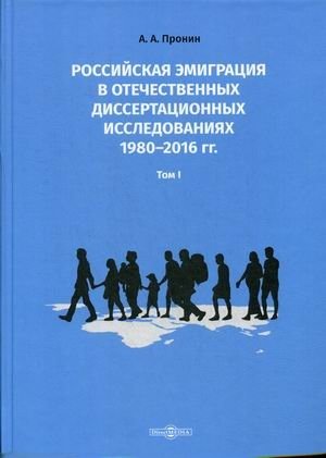 Российская эмиграция в отечественных диссертационных исследованиях 1980–2016 гг. В 2-х томах. Том 1 фото книги