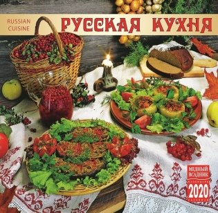 Календарь на 2020 год "Русская кухня" (КР10-20101) фото книги