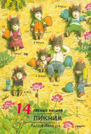 14 лесных мышей. Пикник фото книги