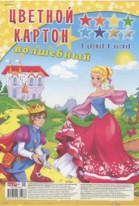 Картон цветной волшебный "Золушка", А4, 8 листов, 8 цветов фото книги