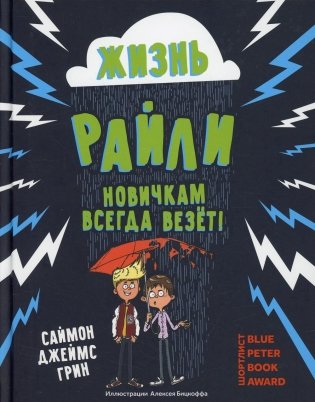 Жизнь Райли: новичкам всегда везет! фото книги