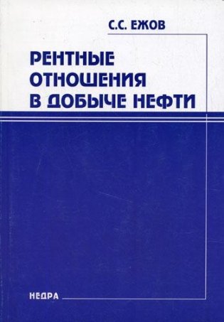 Рентные отношения в добыче нефти фото книги