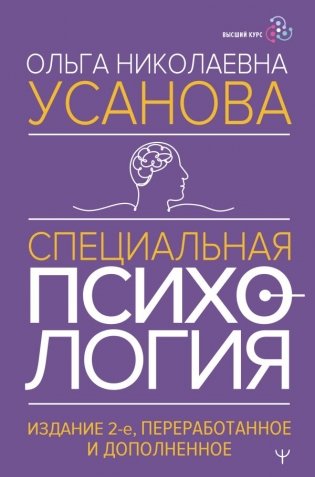 Специальная психология. Издание 2-е, переработанное и дополненное фото книги