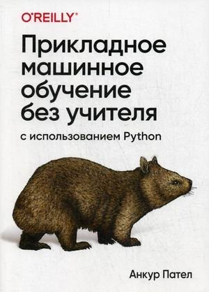 Прикладное машинное обучение без учителя с использованием Python фото книги
