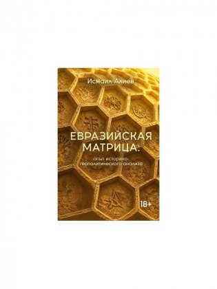 Евразийская матрица: опыт историко-геополитического анализа фото книги