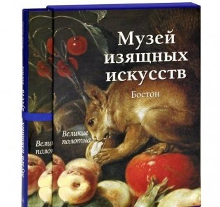 Музей изящных искусств. Бостон (в футляре) фото книги 3
