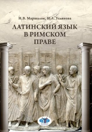 Латинский язык в римском праве фото книги