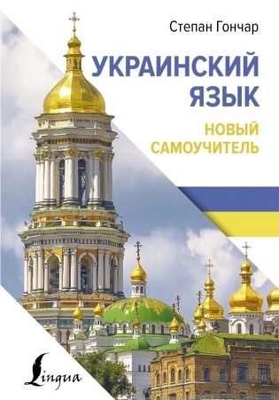 Украинский язык. Новый самоучитель фото книги