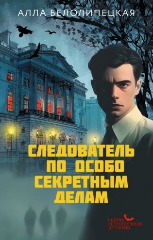 Следователь по особо секретным делам фото книги