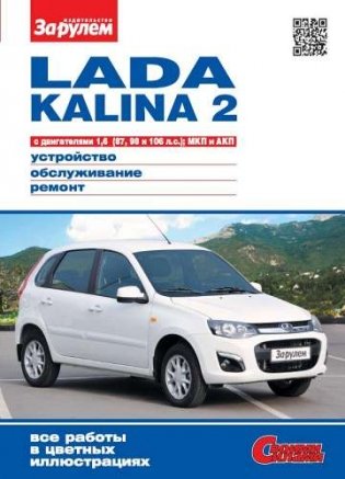 Lada Kalina 2 выпуска с 2013 года. С двигателями 1,6 (87,98 и 106 л.с.) МКП и АКП. Устройство. Обслуживание. Ремонт фото книги